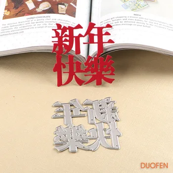 DUOFEN METAL KESME ÖLÜR 100188 Çin Mutlu Yeni Yıl için stencil DIY papercraft projesi koleksiyon defteri kağıdı Albümü